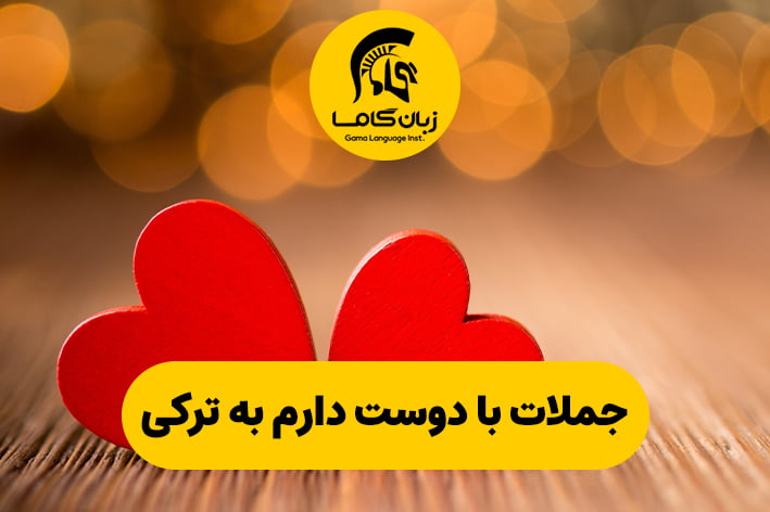 جملات کاربردی با دوست دارم به ترکی