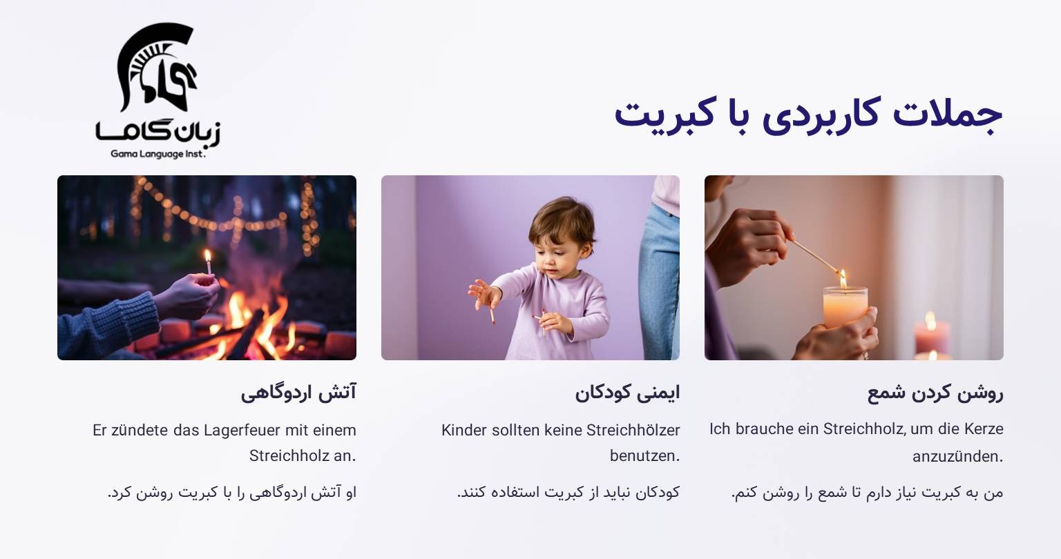 کبریت به آلمانی 2 جملات کاربردی با کبریت در آلمانی