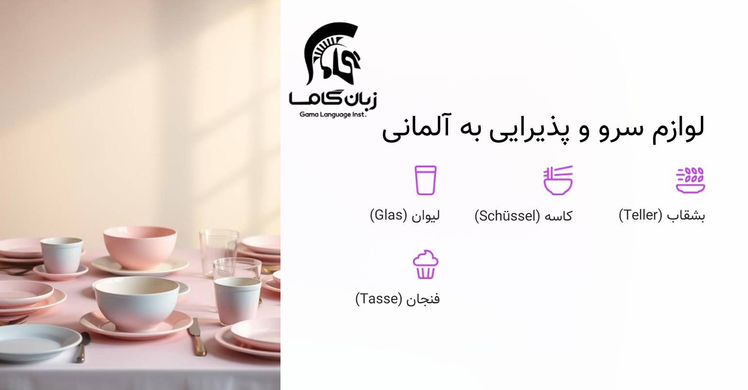 وسایل پذیرایی در آلمانی
