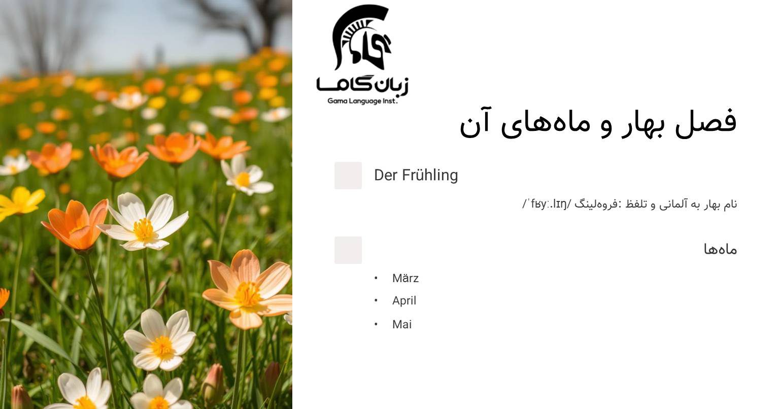 فصل بهار به آلمانی