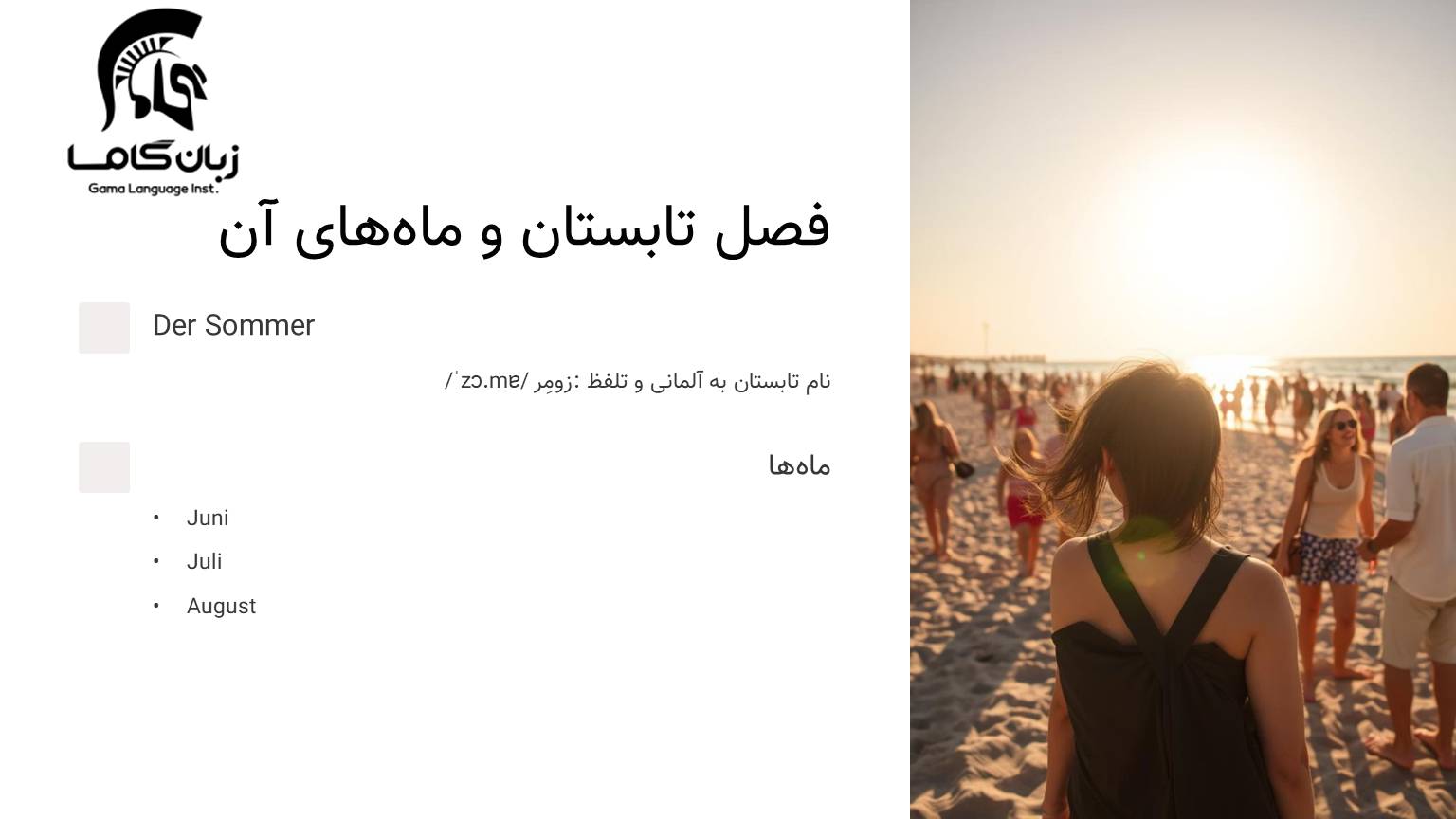 فصل تابستان به آلمانی