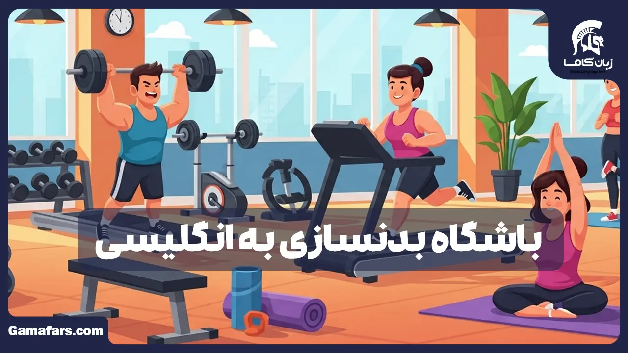 آموزشگاه زبان در شیراز