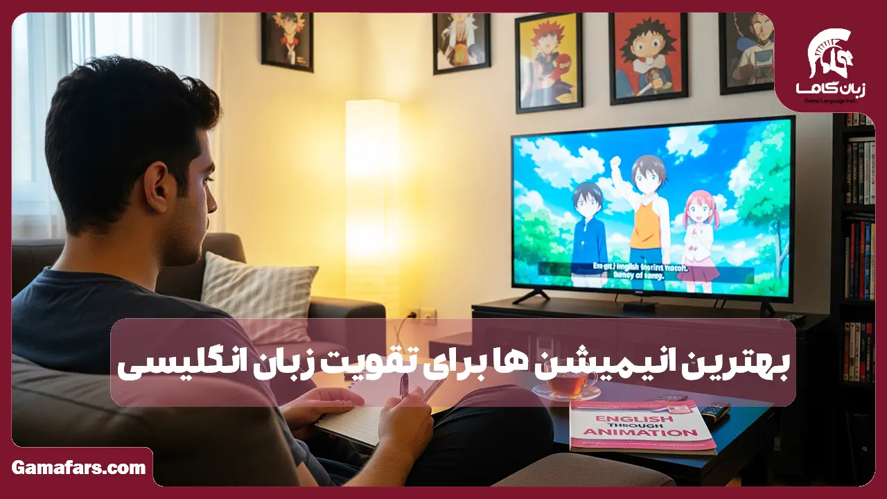 آموزشگاه زبان در شیراز