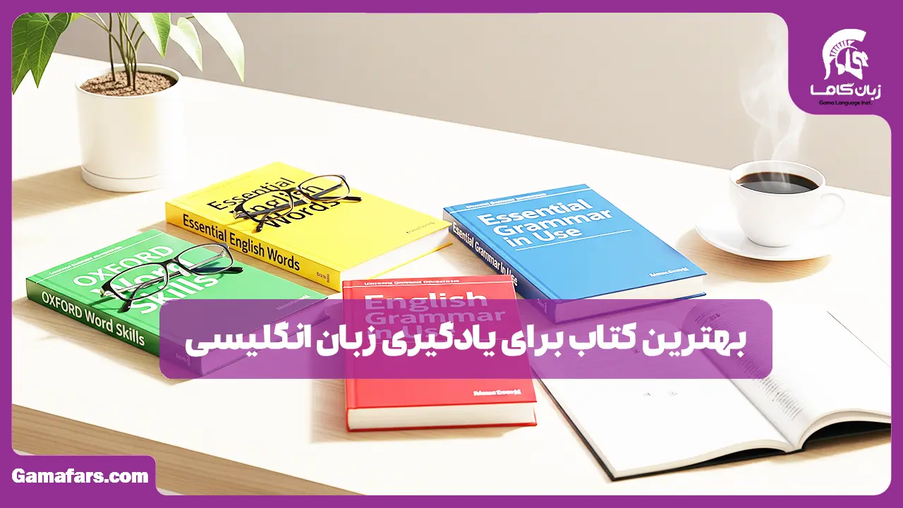 آموزشگاه زبان در شیراز