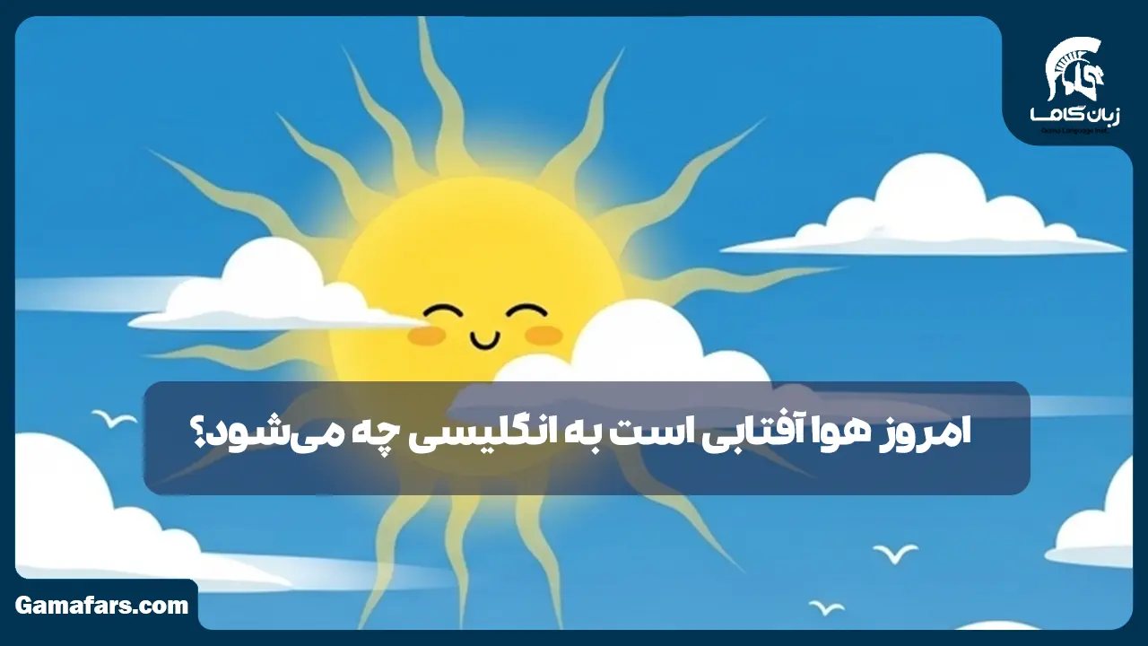 آموزشگاه زبان در شیراز