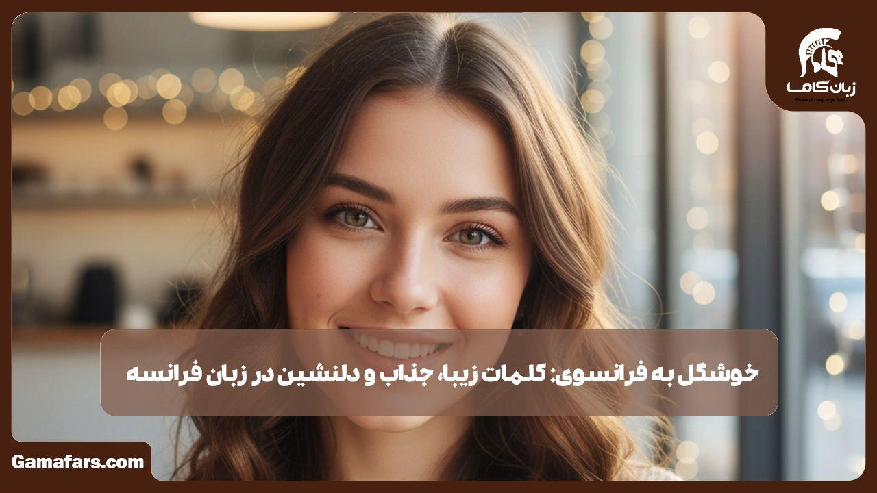 آموزشگاه زبان در شیراز