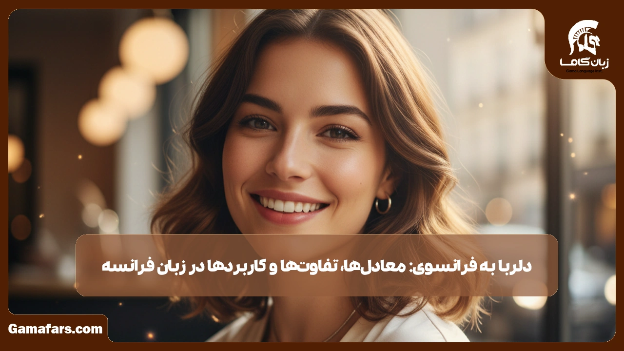 آموزشگاه زبان در شیراز