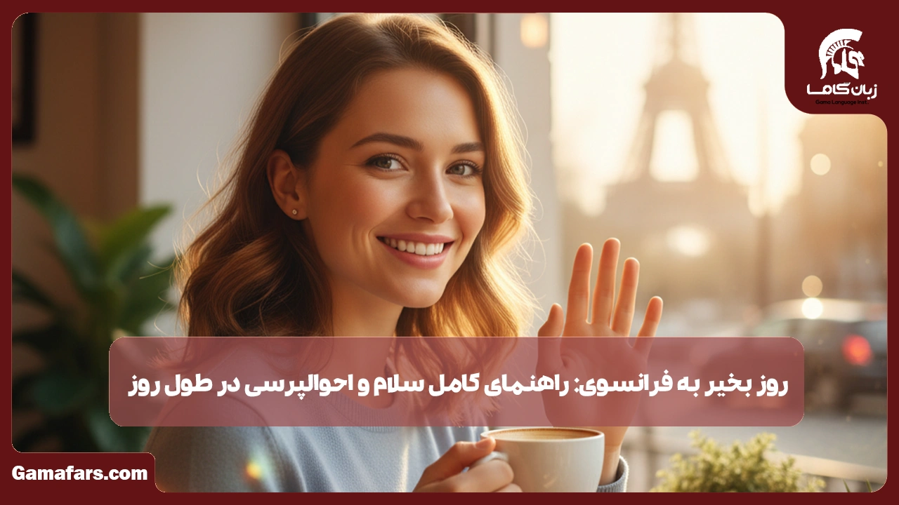 آموزشگاه زبان در شیراز