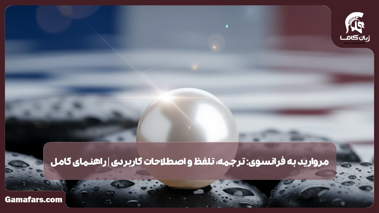 آموزشگاه زبان در شیراز