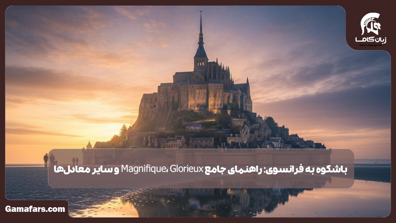 آموزشگاه زبان در شیراز