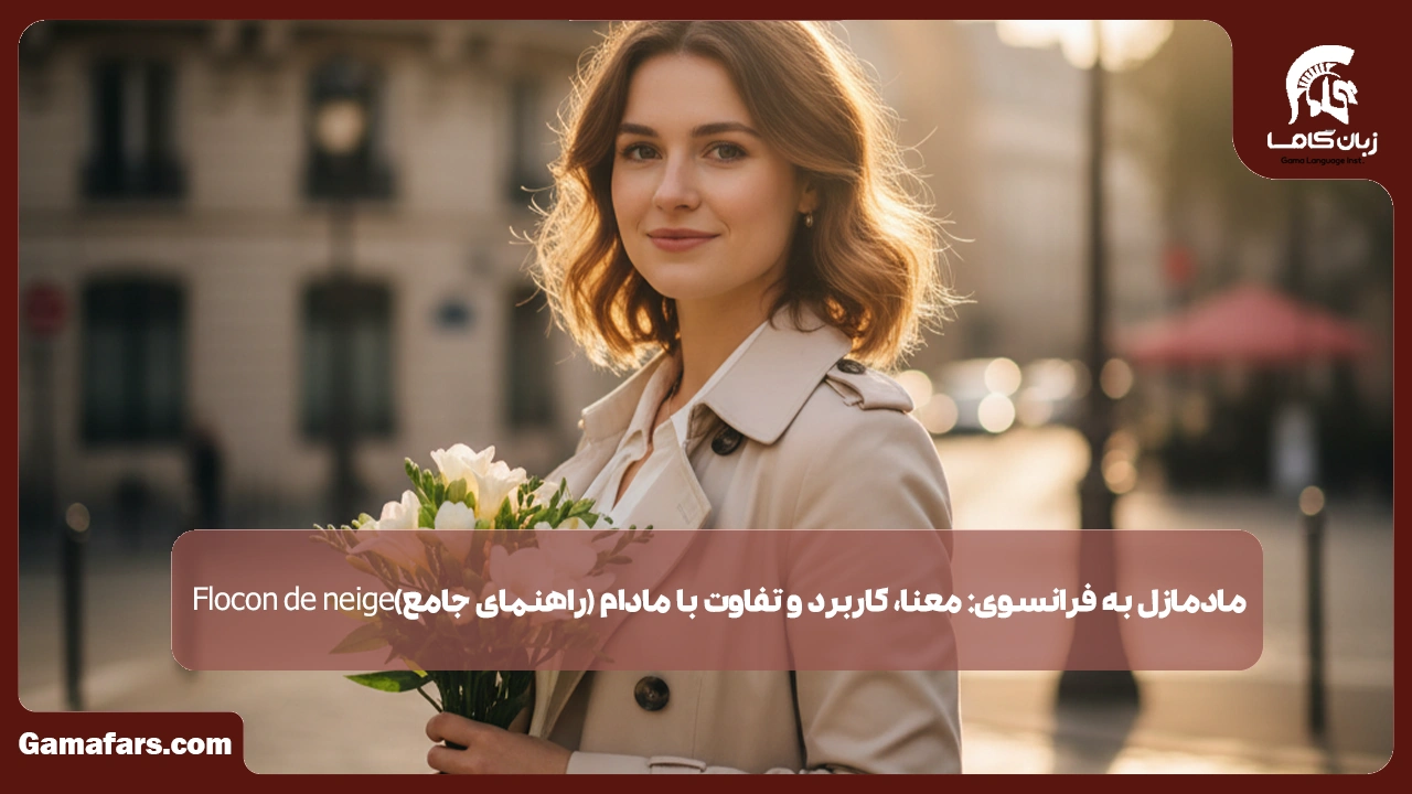 آموزشگاه زبان در شیراز