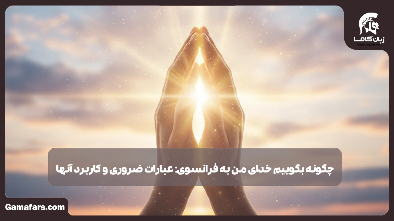 آموزشگاه زبان در شیراز