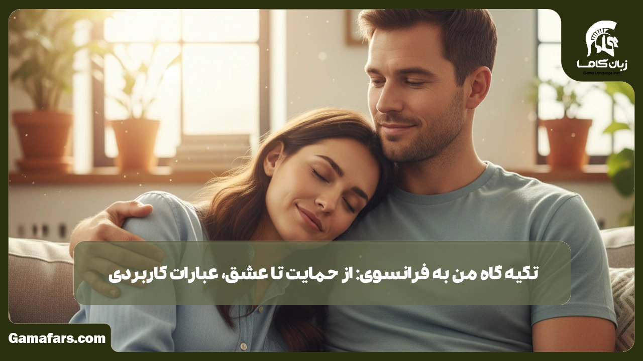 آموزشگاه زبان در شیراز