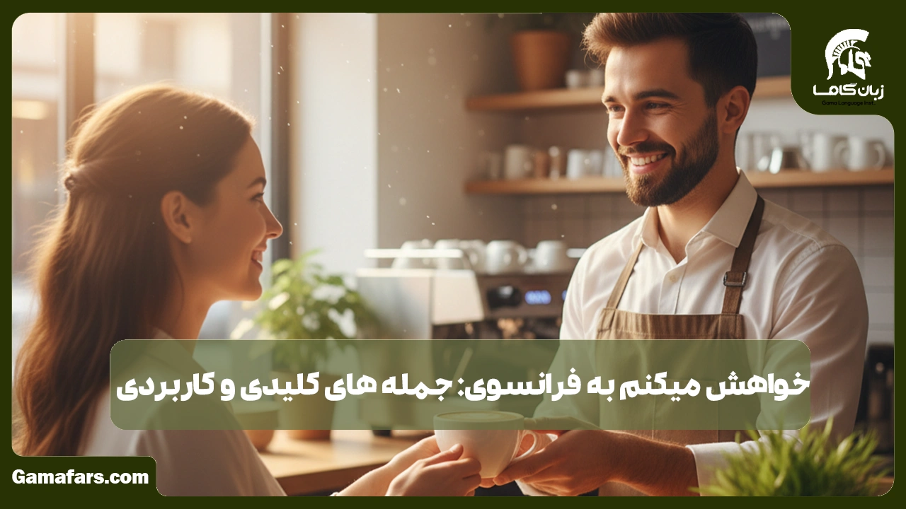 آموزشگاه زبان در شیراز