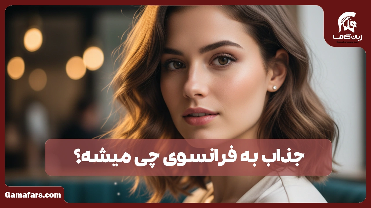 آموزشگاه زبان در شیراز