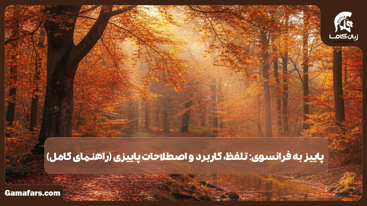 آموزشگاه زبان در شیراز