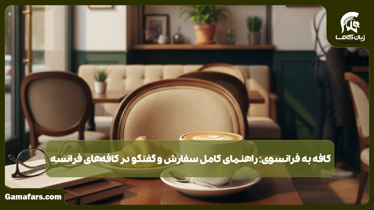 آموزشگاه زبان در شیراز