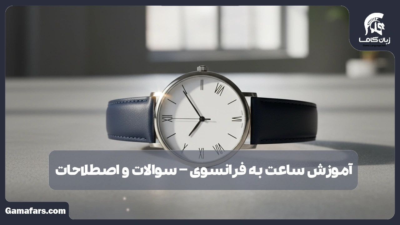آموزشگاه زبان در شیراز