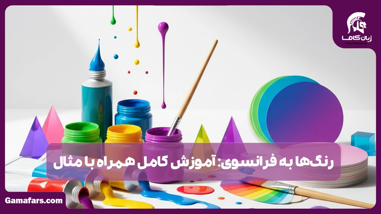 آموزشگاه زبان در شیراز