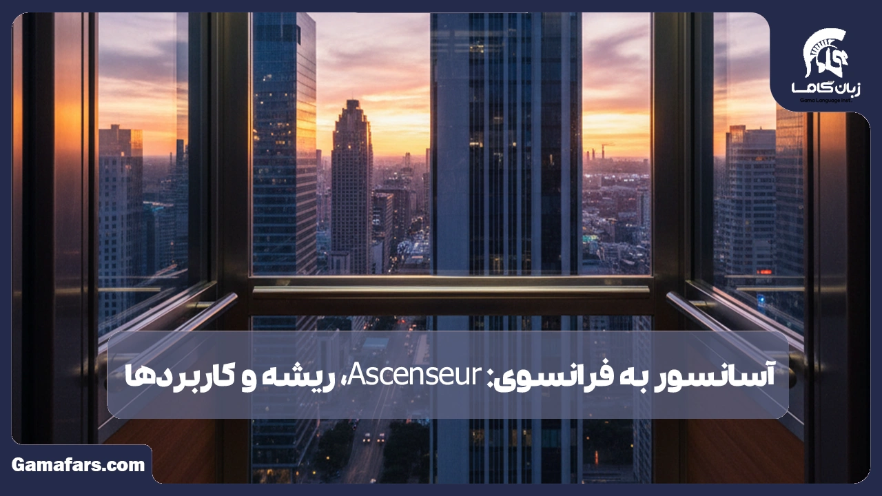 آموزشگاه زبان در شیراز