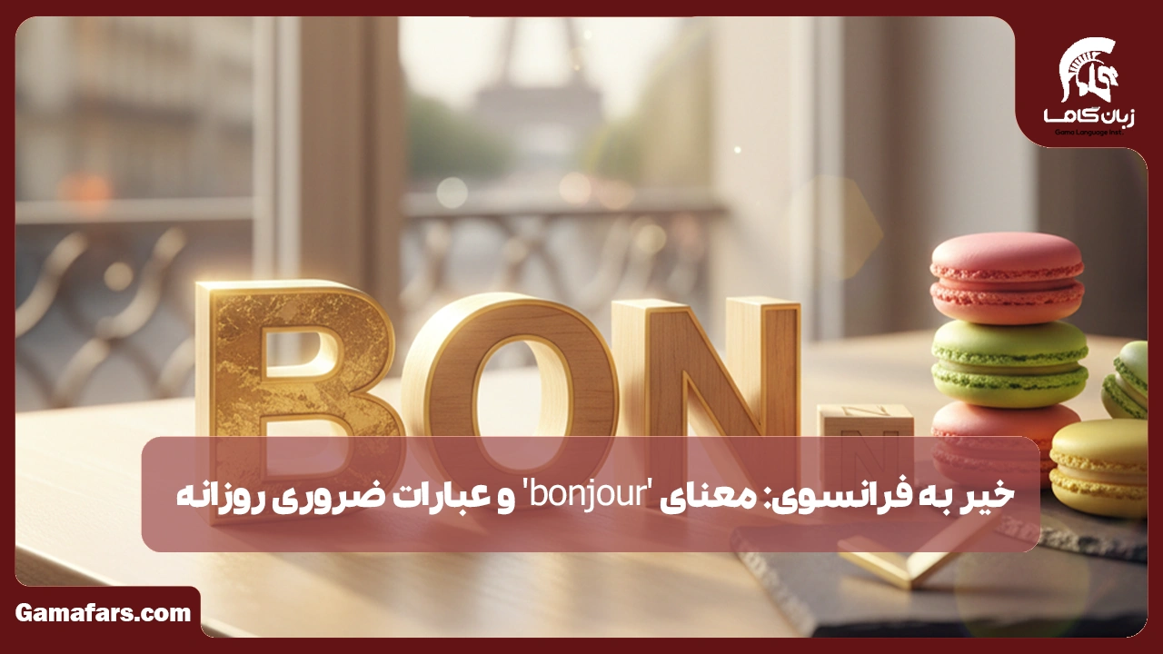 آموزشگاه زبان در شیراز