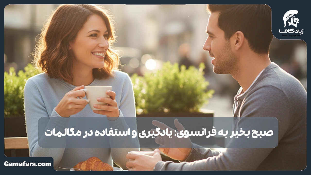 آموزشگاه زبان در شیراز