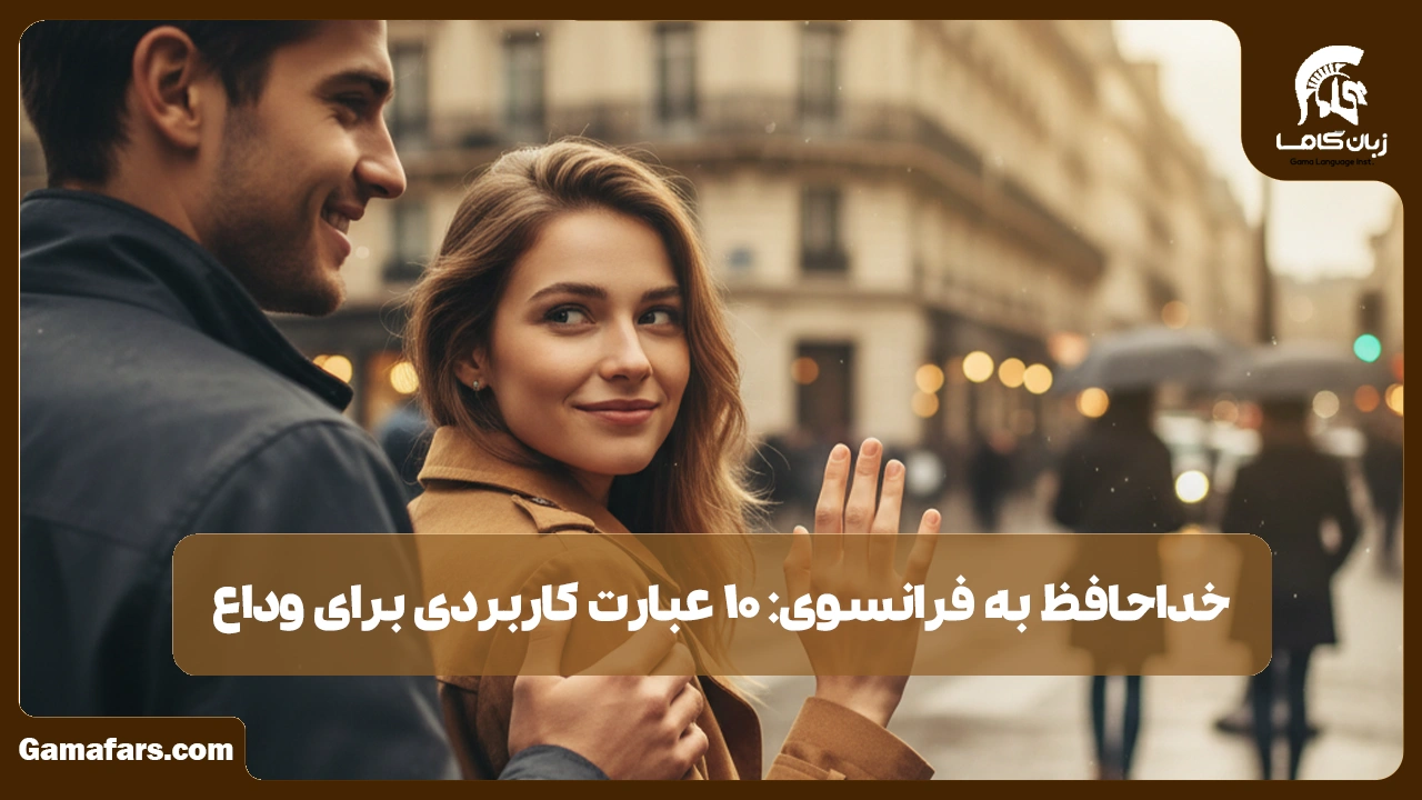 آموزشگاه زبان در شیراز