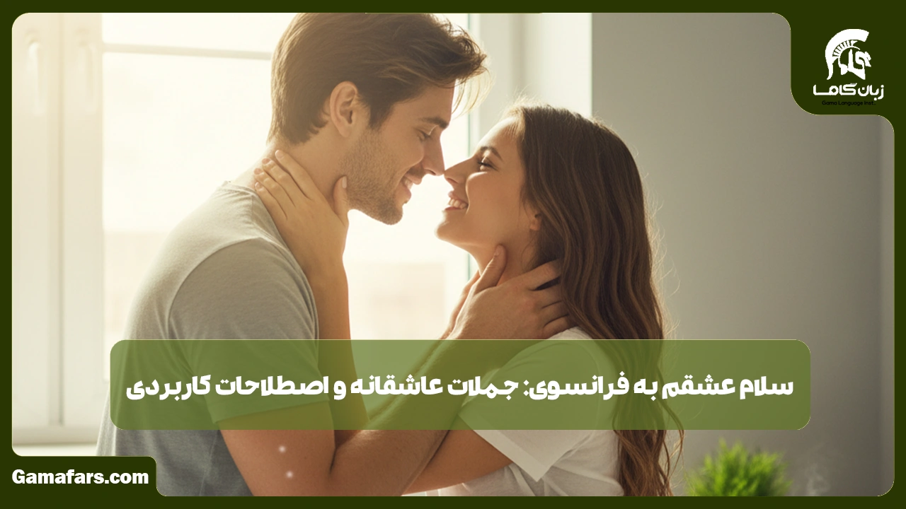 آموزشگاه زبان در شیراز