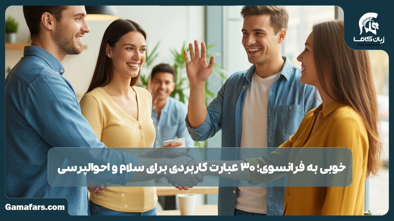 آموزشگاه زبان در شیراز