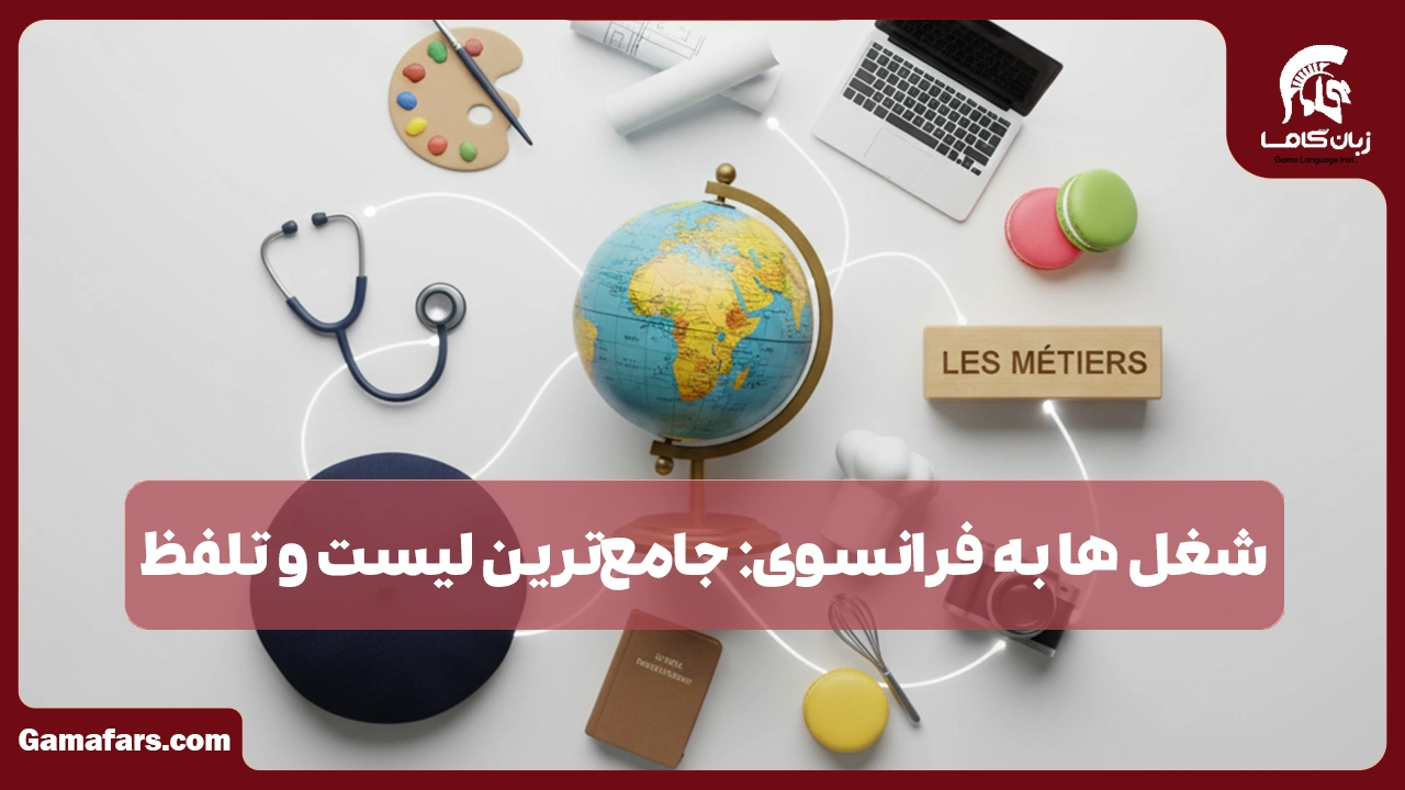 آموزشگاه زبان در شیراز
