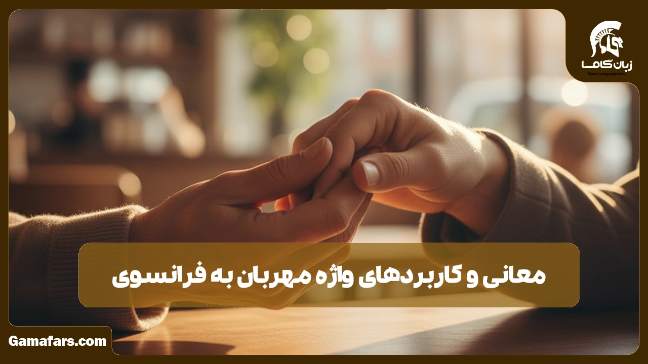 آموزشگاه زبان در شیراز