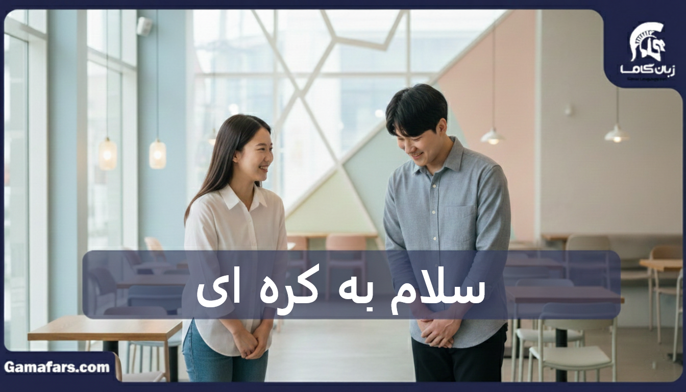 آموزشگاه زبان در شیراز