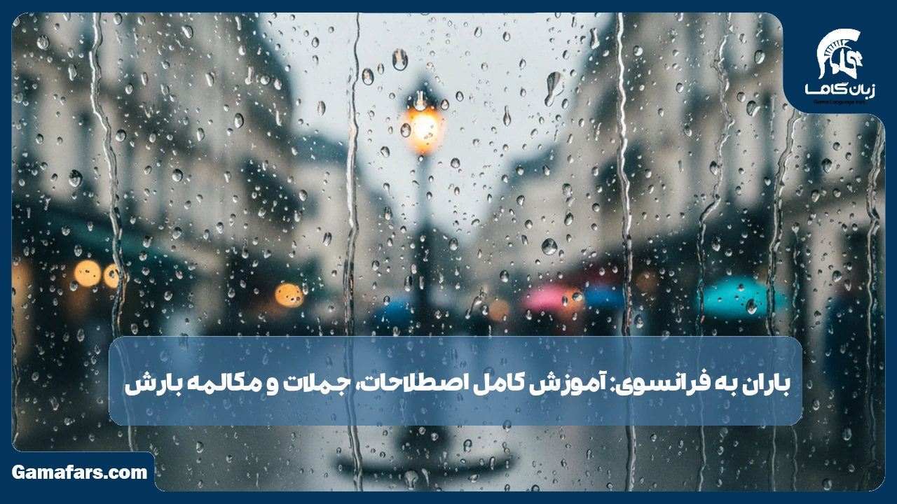 آموزشگاه زبان در شیراز