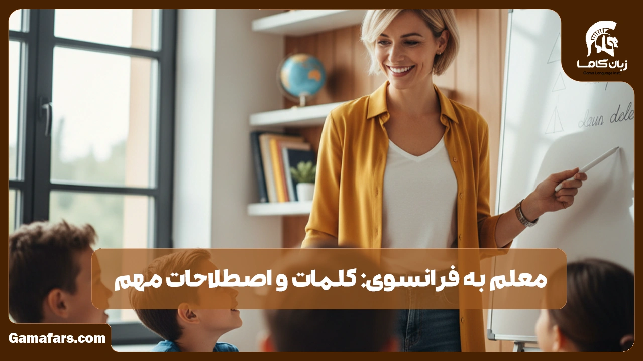 آموزشگاه زبان در شیراز