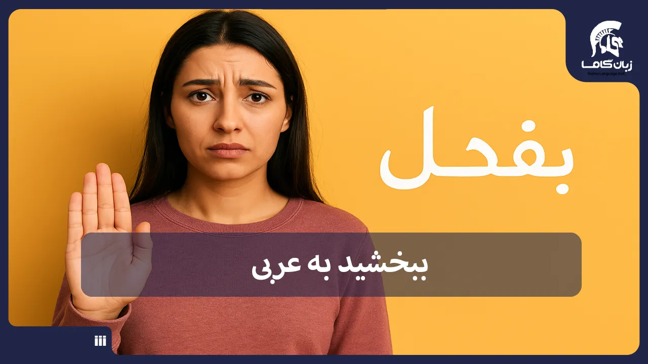 آموزشگاه زبان در شیراز