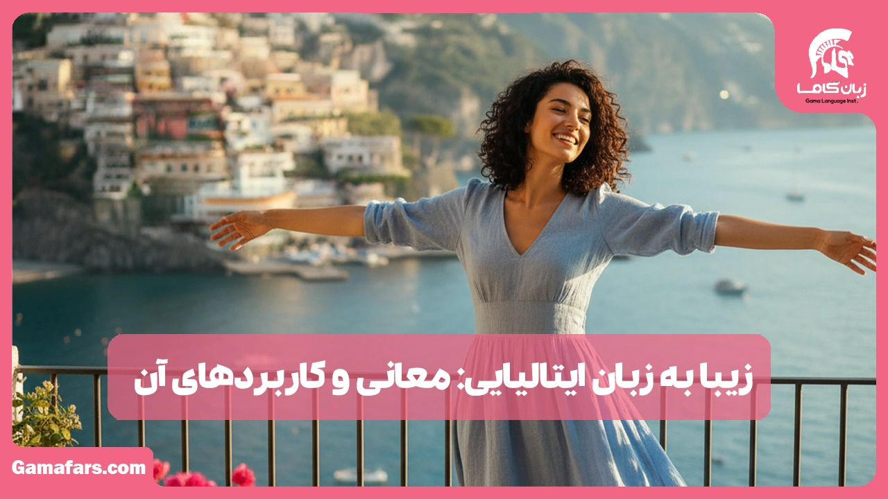 آموزشگاه زبان در شیراز