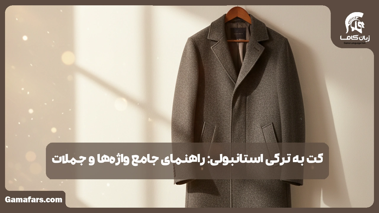 آموزشگاه زبان در شیراز