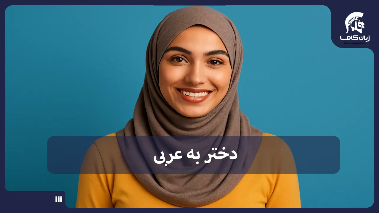 آموزشگاه زبان در شیراز