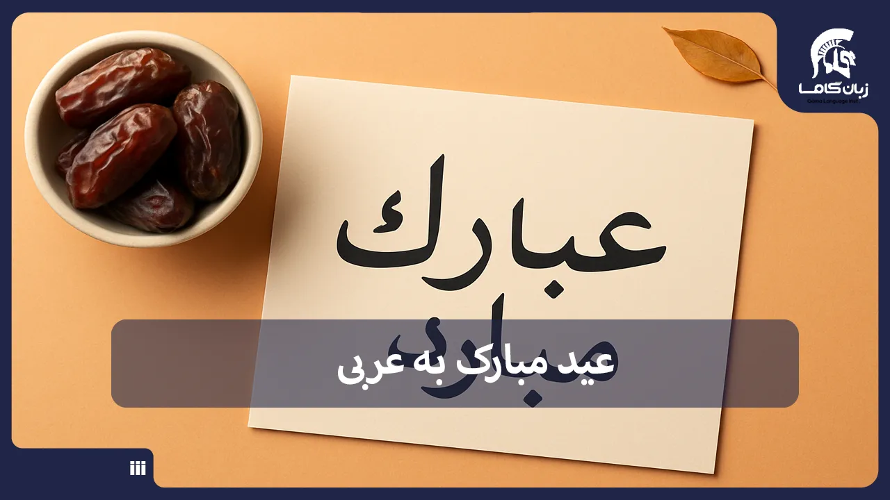 آموزشگاه زبان در شیراز