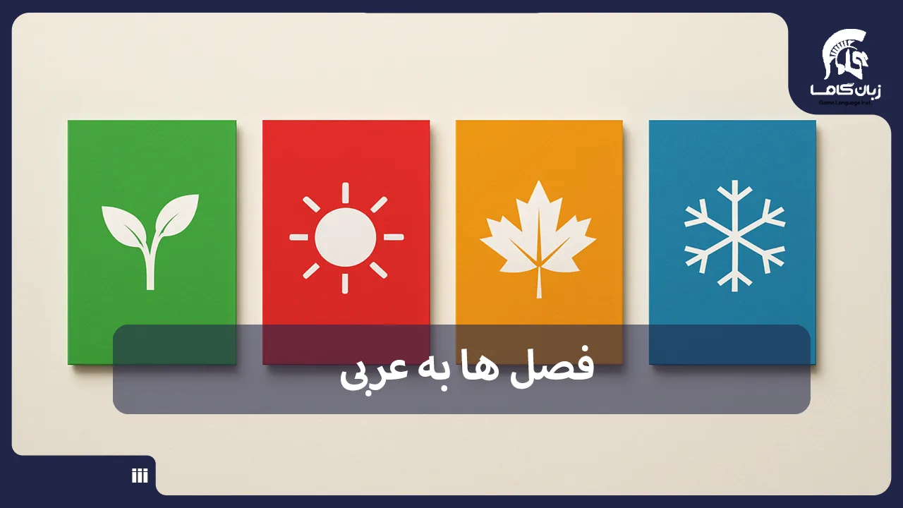 آموزشگاه زبان در شیراز