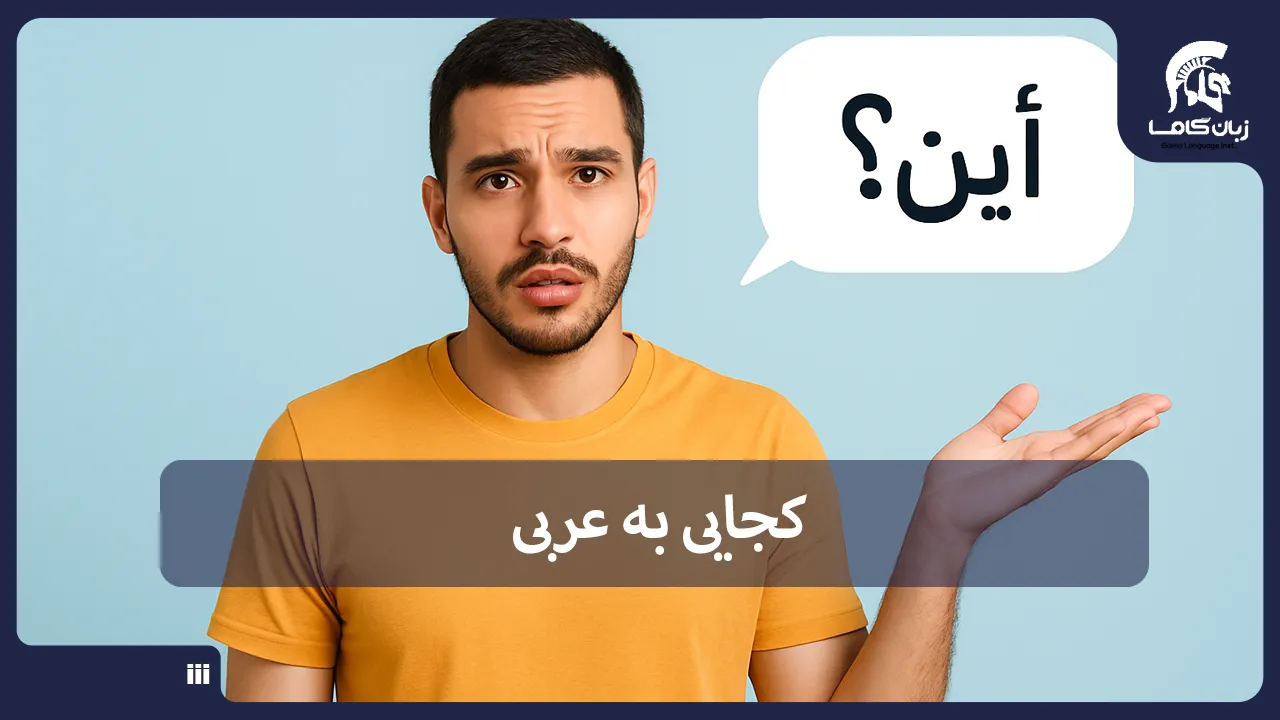 آموزشگاه زبان در شیراز
