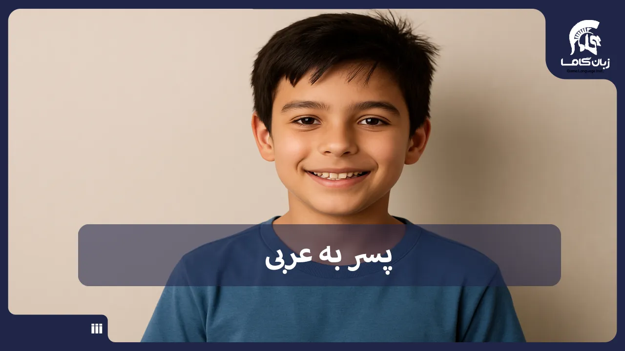 آموزشگاه زبان در شیراز