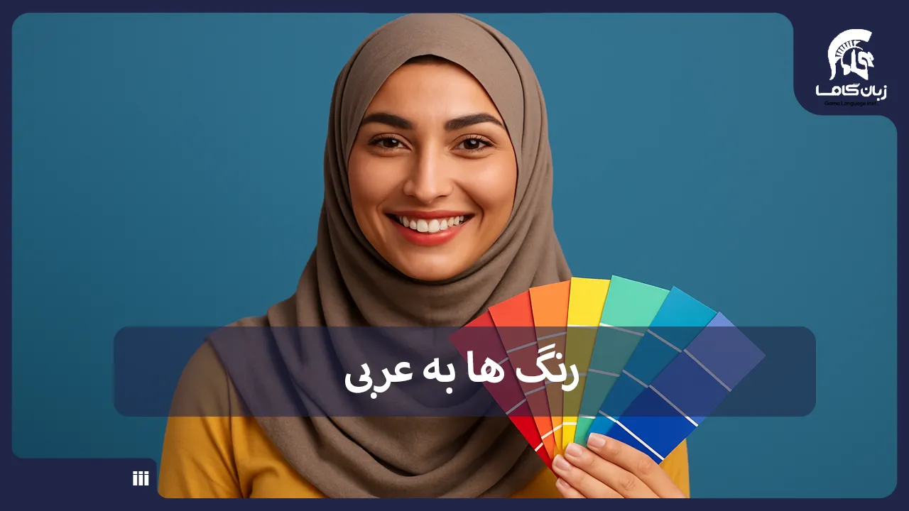 آموزشگاه زبان در شیراز