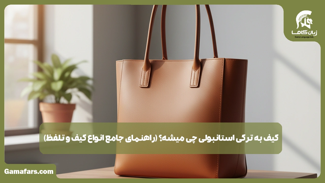 آموزشگاه زبان در شیراز