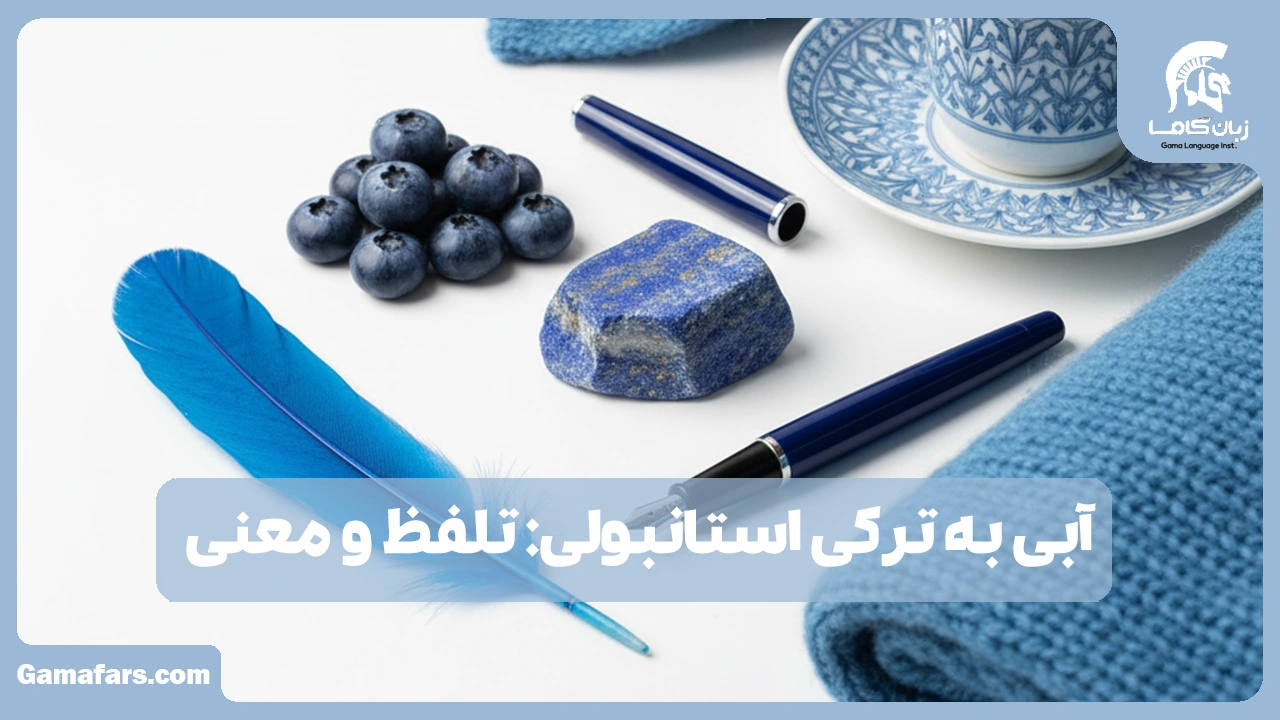 آموزشگاه زبان در شیراز