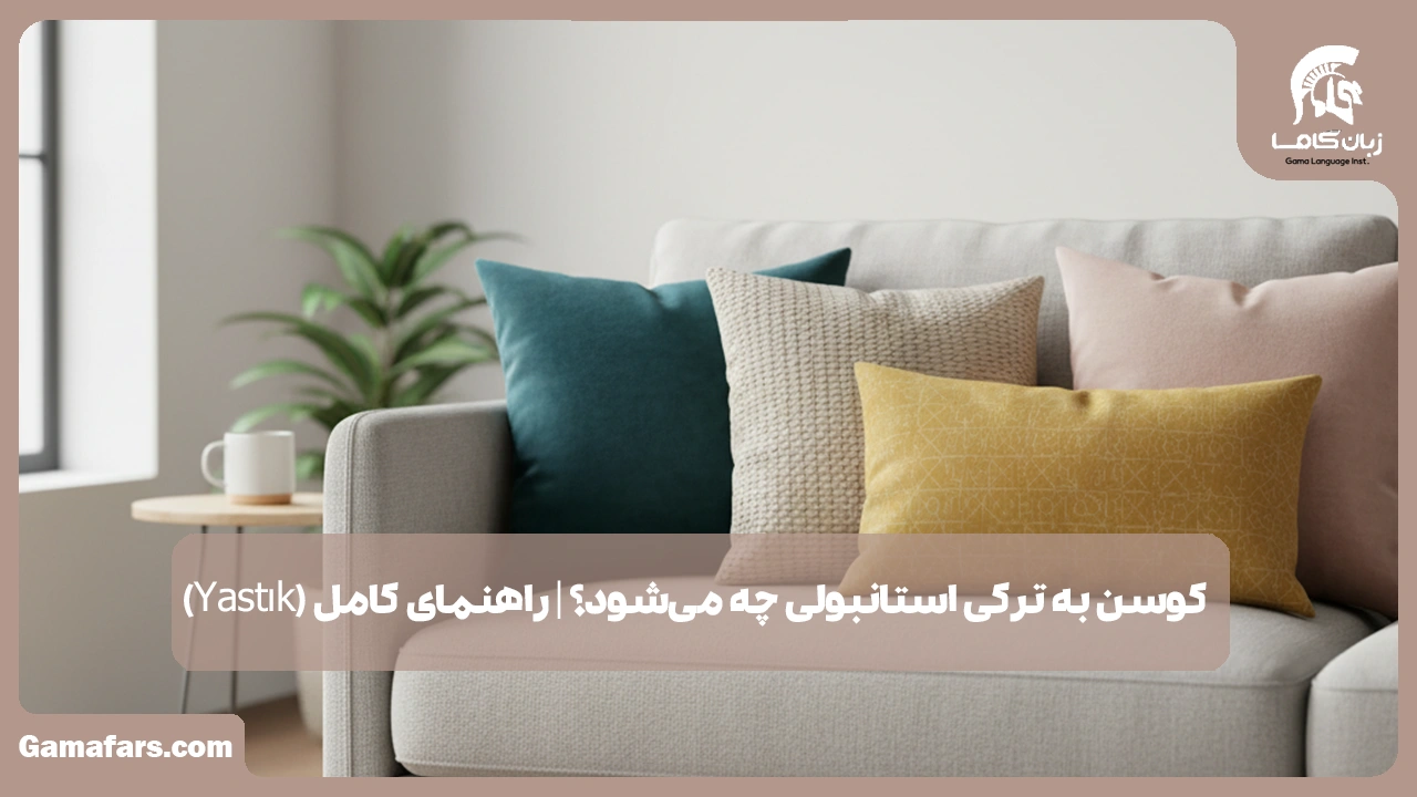 آموزشگاه زبان در شیراز
