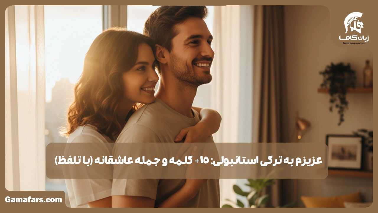 آموزشگاه زبان در شیراز