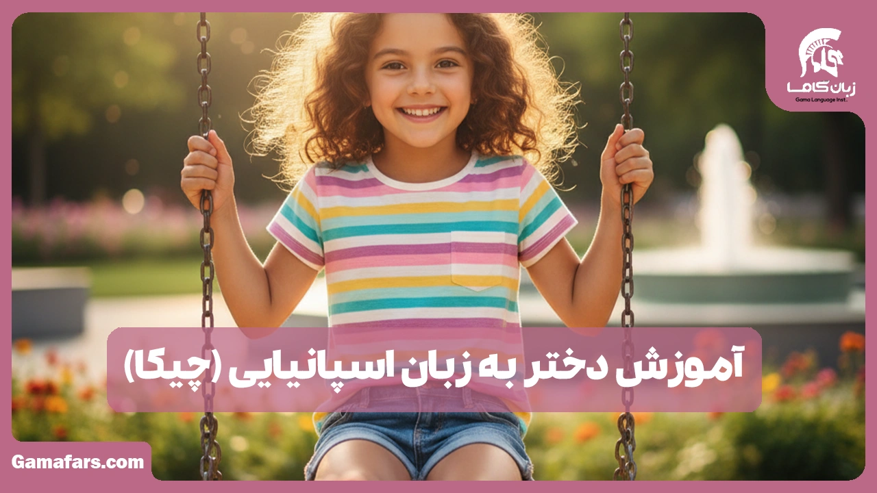 آموزشگاه زبان در شیراز