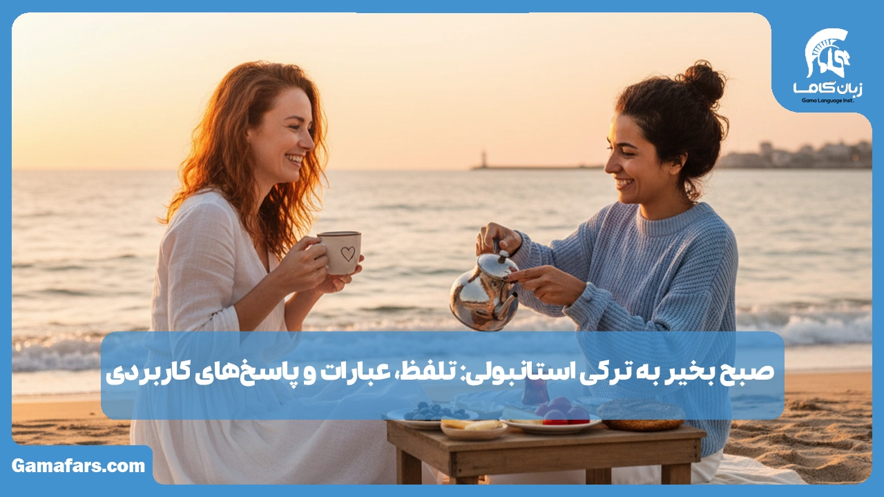 آموزشگاه زبان در شیراز