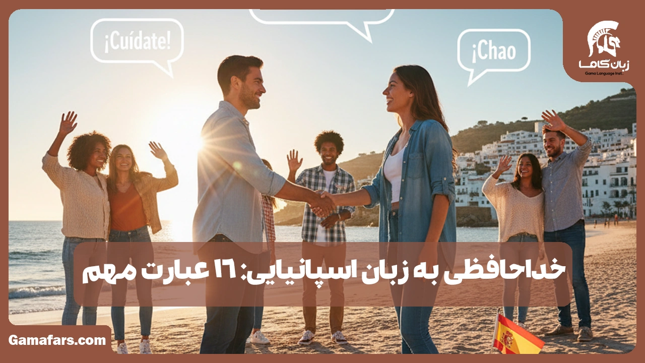 آموزشگاه زبان در شیراز